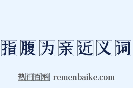 指腹为亲近义词是什么意思的图片
